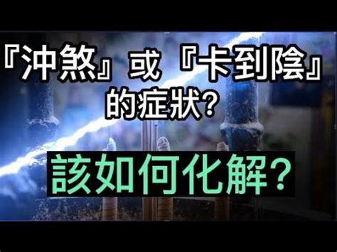 沖煞症狀|沖煞：現代人該注意什麼